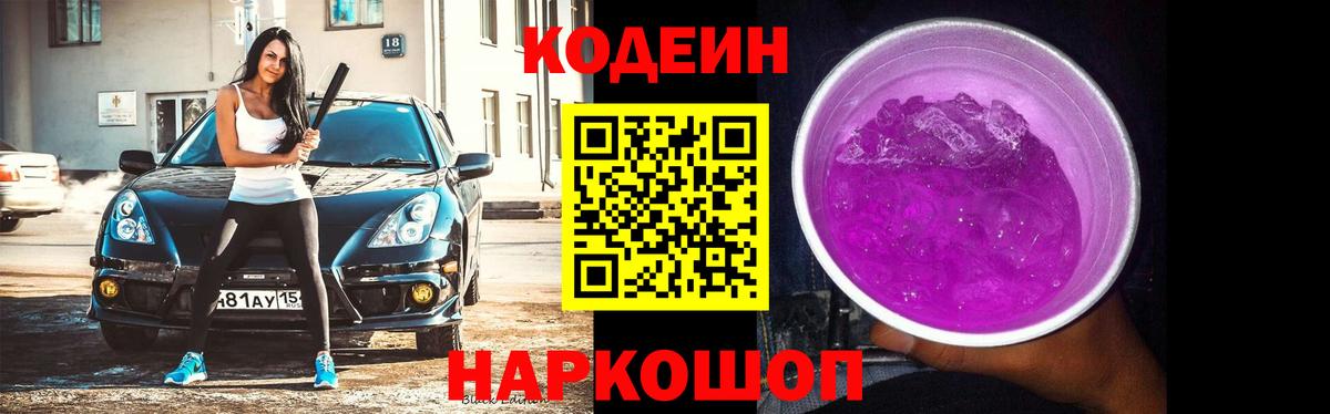 Кодеин Purple Drank  Кодеин Purple Drank  Вход с VPN  Феодосия 